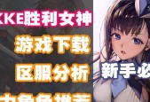 《红莲女神Nikke，值得玩家培养吗（探讨《红莲女神Nikke》在游戏中的优势和不足）