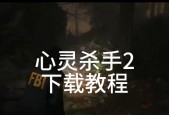 《以杀手2》设置中文完整教程（如何在《以杀手2》中设置中文语言）