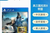 如何优化真三国无双8在PS4上的帧数（学习PS4帧数改善教学）