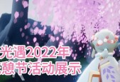 《以光遇花憩节2024》——开启游戏与现实的无限遐想（游戏与现实融合）