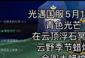 《光遇》云顶浮石冥想任务2024最新攻略（领略浮石神秘力量）