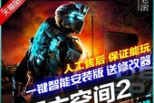 《死亡空间2》游戏PC版文流程攻略第一章（揭秘神秘的事件背后）