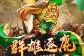 神将三国新手攻略（掌握关键操作技巧）