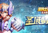 《圣斗士星矢正义传说觉醒》圣衣攻略大全（全面了解觉醒圣衣）