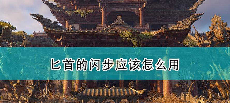 永劫无间匕首玩法技巧攻略（掌握技巧）  第3张