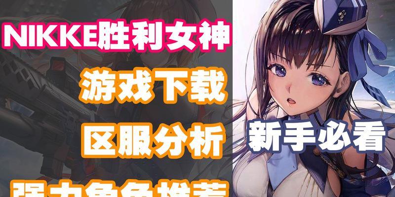 《红莲女神Nikke，值得玩家培养吗（探讨《红莲女神Nikke》在游戏中的优势和不足）  第1张