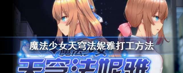 魔法少女天穹法妮雅所有cg解锁攻略（从入门到精通）  第1张