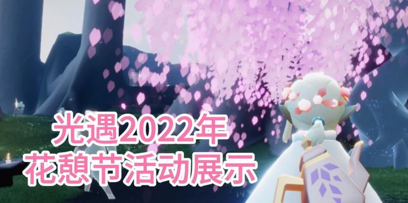 《以光遇花憩节2024》——开启游戏与现实的无限遐想（游戏与现实融合）  第1张