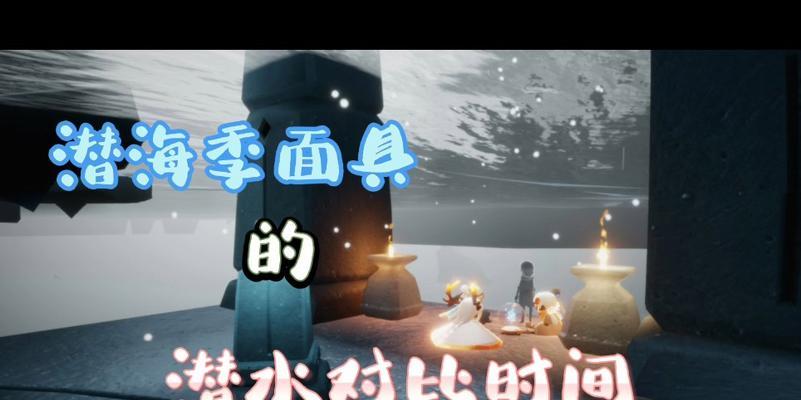 《光遇潜海季第二个任务攻略》（探索海底神秘之地）  第2张