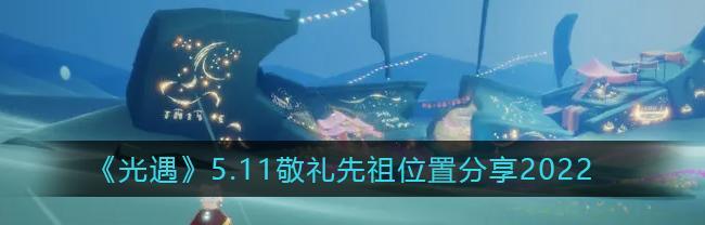 重返光遇，探寻啵啵先祖的神秘之旅（以光遇啵啵先祖追忆位置一览为导向的游戏之旅）  第1张