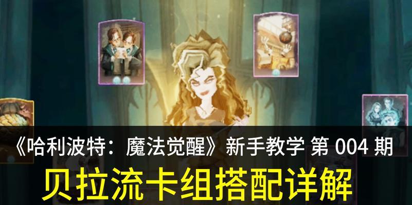 哈利波特魔法觉醒保护南瓜卡组（以游戏为主）  第1张