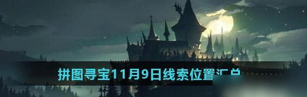 《哈利波特魔法觉醒拼图寻宝108收集攻略》（找到魔法宝藏）  第1张