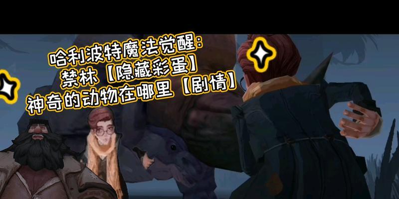 《哈利波特魔法觉醒神奇动物保护课》中级速通攻略（掌握魔法技巧）  第2张