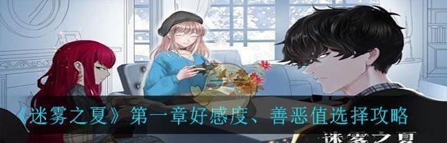 《迷雾之夏》第三章通关攻略（从幻境到现实）  第1张