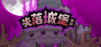 《征服炎龙BOSS——失落城堡攻略》（以技巧和策略擒龙王）  第1张