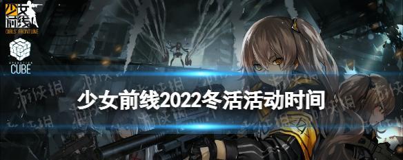 《冬日拯救计划》——打捞Kord攻略（少女前线冬活上线）  第1张