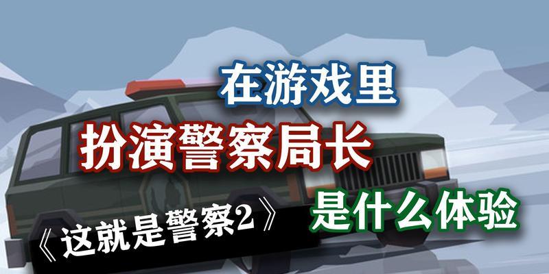 《这就是警察2》通关攻略（掌握这些技巧）  第3张