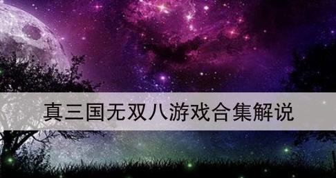 真三国无双8白金攻略（全成就奖杯获得攻略）  第2张