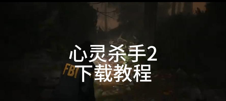 《以杀手2》设置中文完整教程（如何在《以杀手2》中设置中文语言）  第1张