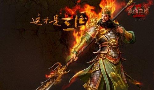 《三国诛将录》中的关羽（关羽在游戏中的特点与优势）  第1张