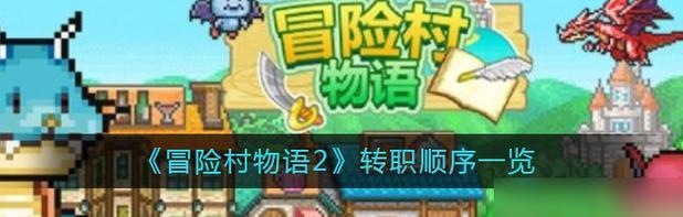 冒险村物语2村落玩法全解析（从村民、设施到任务全方位掌握）  第1张