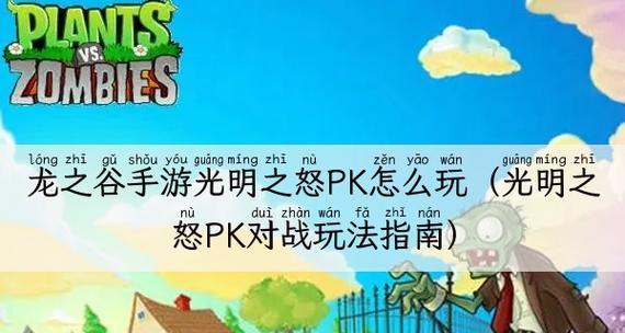 《龙之谷手游》烈PK与刷图攻略大全（最佳加点和连招讲解）  第1张