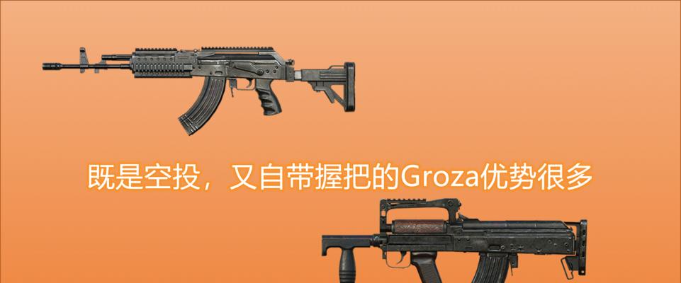 Groza在《绝地求生》中的表现如何？实测数据揭示了哪些特点？  第2张