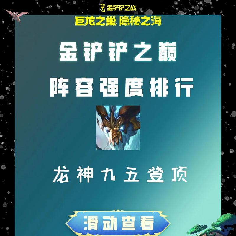 《金铲铲之战》中如何将护卫转为龙龟？攻略要点是什么？  第3张