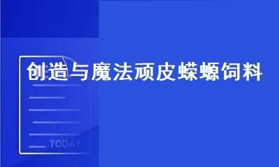 如何制作熔岩蝾螈饲料？创造与魔法中饲料配方是什么？  第3张