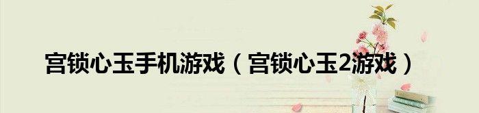 内联锁你解的开吗？常见问题及解决方法是什么？  第2张